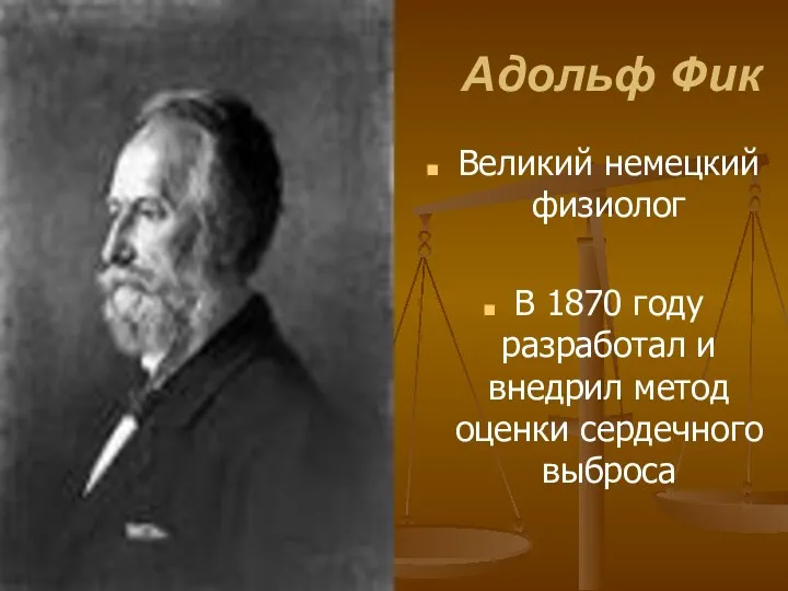 Адольф Фик Великий немецкий физиолог В 1870 году разработал и внедрил метод оценки сердечного выброса