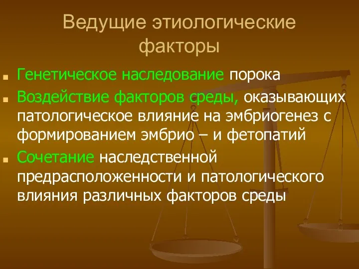 Ведущие этиологические факторы Генетическое наследование порока Воздействие факторов среды, оказывающих