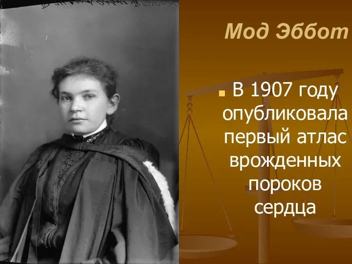 Мод Эббот В 1907 году опубликовала первый атлас врожденных пороков сердца