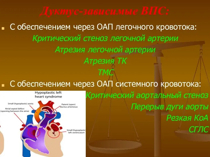 Дуктус-зависимые ВПС: С обеспечением через ОАП легочного кровотока: Критический стеноз