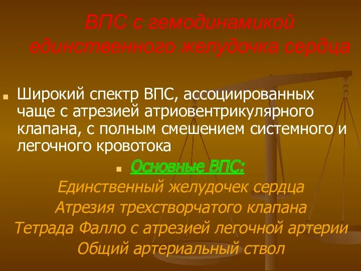 ВПС с гемодинамикой единственного желудочка сердца Широкий спектр ВПС, ассоциированных