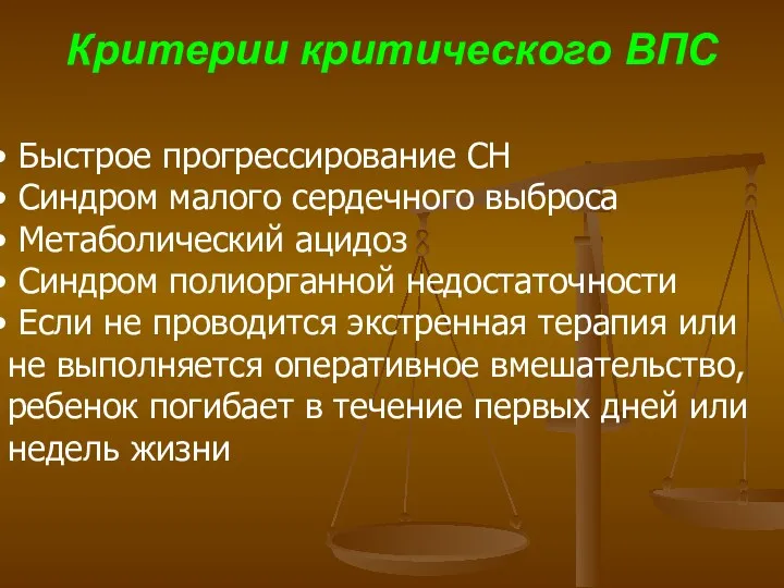 Критерии критического ВПС Быстрое прогрессирование СН Синдром малого сердечного выброса