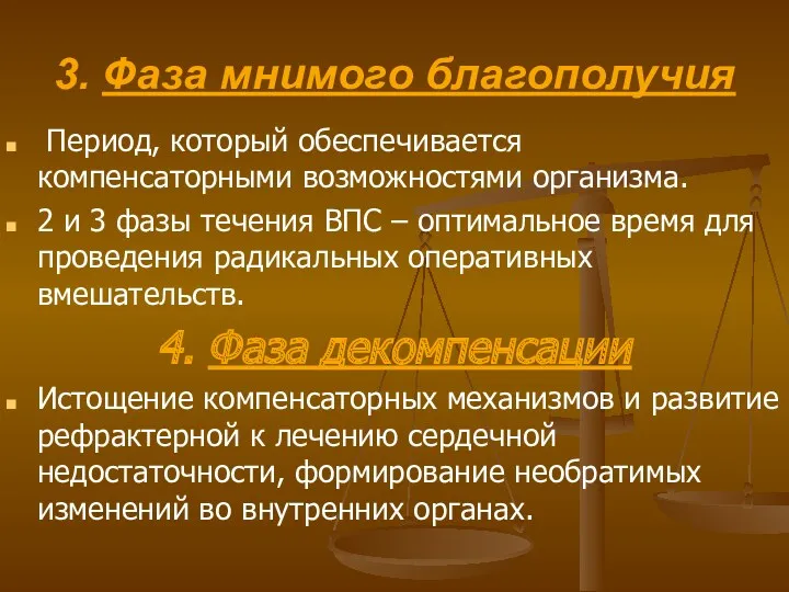 3. Фаза мнимого благополучия Период, который обеспечивается компенсаторными возможностями организма.