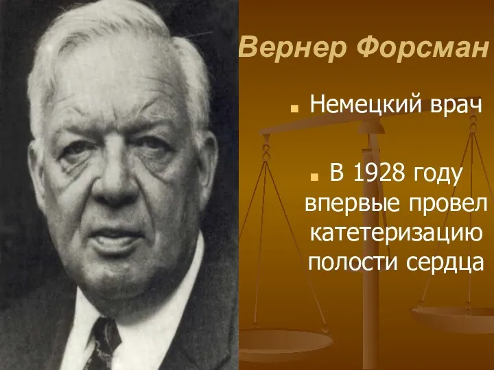 Вернер Форсман Немецкий врач В 1928 году впервые провел катетеризацию полости сердца