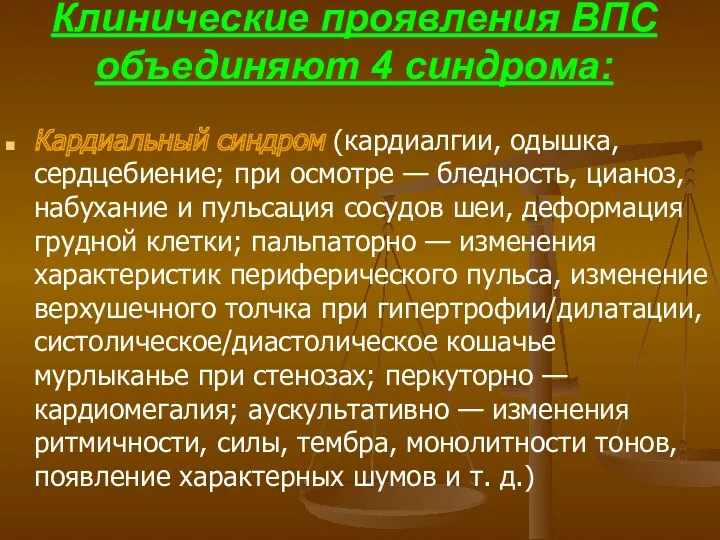 Клинические проявления ВПС объединяют 4 синдрома: Кардиальный синдром (кардиалгии, одышка,