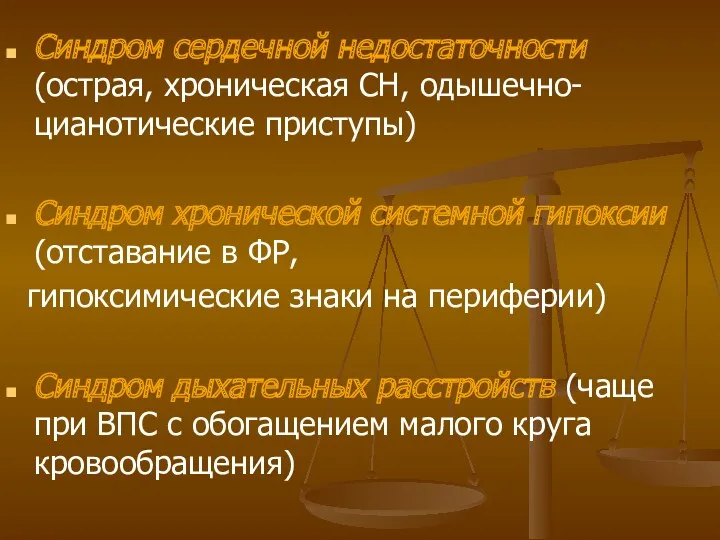 Синдром сердечной недостаточности (острая, хроническая СН, одышечно-цианотические приступы) Синдром хронической