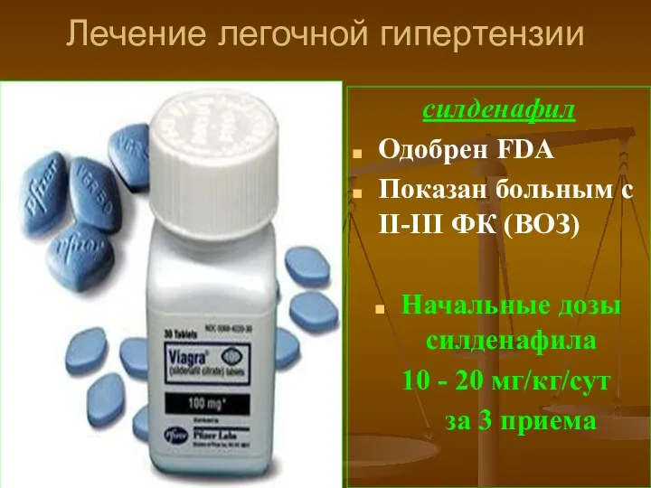 Лечение легочной гипертензии силденафил Одобрен FDA Показан больным с II-III