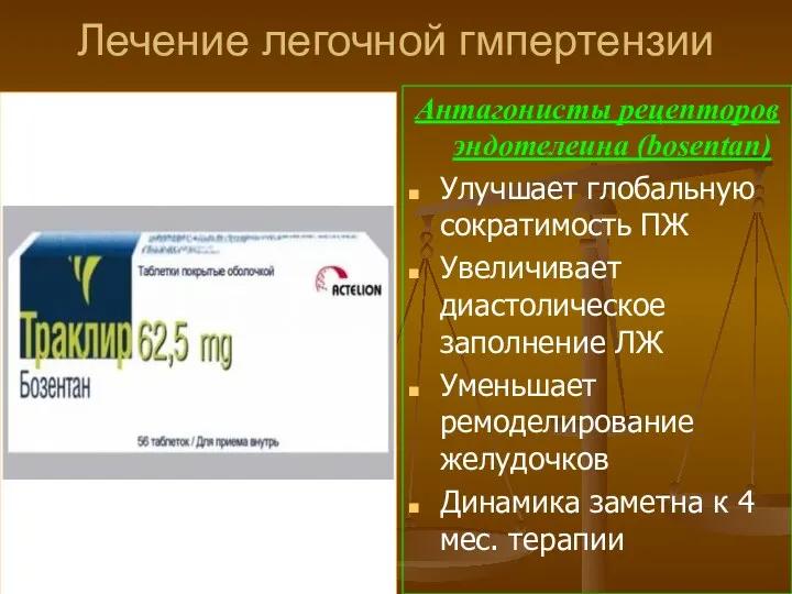 Лечение легочной гмпертензии Антагонисты рецепторов эндотелеина (bosentan) Улучшает глобальную сократимость