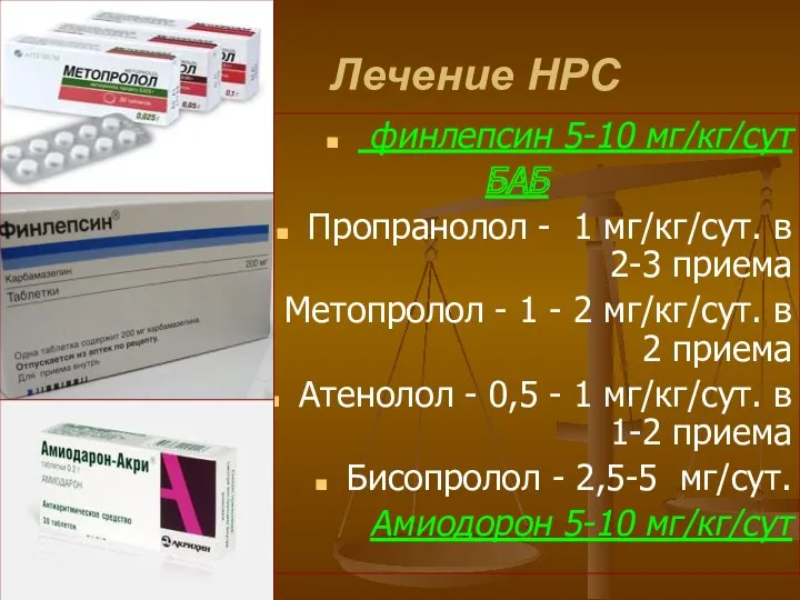 Лечение НРС финлепсин 5-10 мг/кг/сут БАБ Пропранолол - 1 мг/кг/сут.