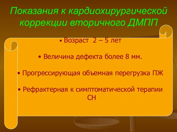 Показания к кардиохирургической коррекции вторичного ДМПП Возраст 2 – 5