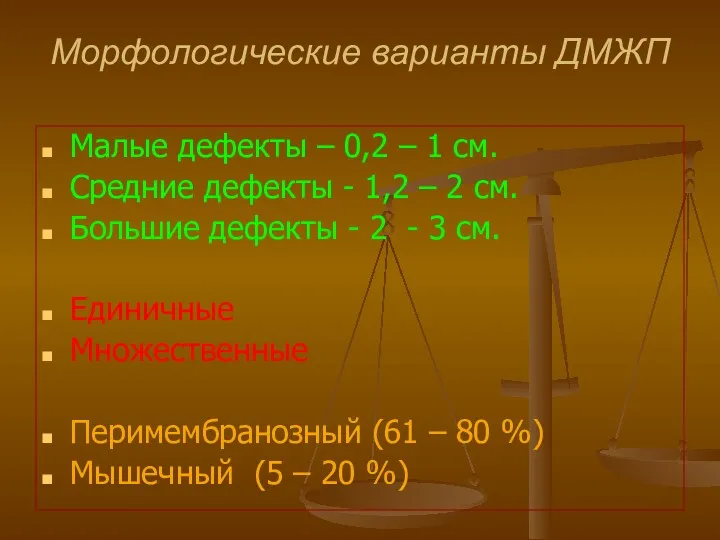 Морфологические варианты ДМЖП Малые дефекты – 0,2 – 1 см.