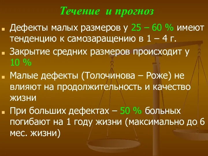 Течение и прогноз Дефекты малых размеров у 25 – 60