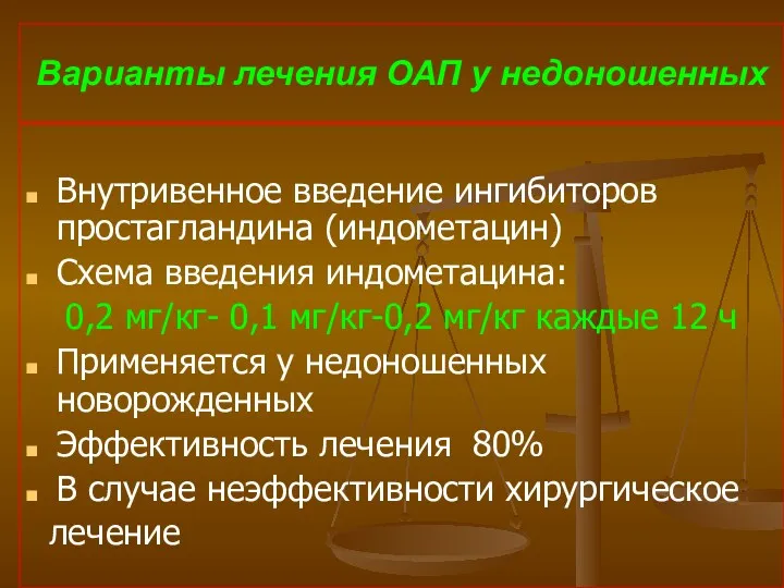 Варианты лечения ОАП у недоношенных Внутривенное введение ингибиторов простагландина (индометацин)