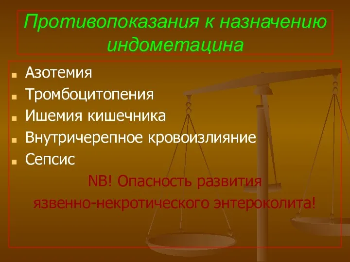 Противопоказания к назначению индометацина Азотемия Тромбоцитопения Ишемия кишечника Внутричерепное кровоизлияние Сепсис NB! Опасность развития язвенно-некротического энтероколита!