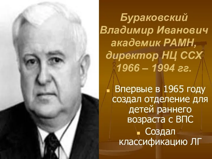 Бураковский Владимир Иванович академик РАМН, директор НЦ ССХ 1966 –