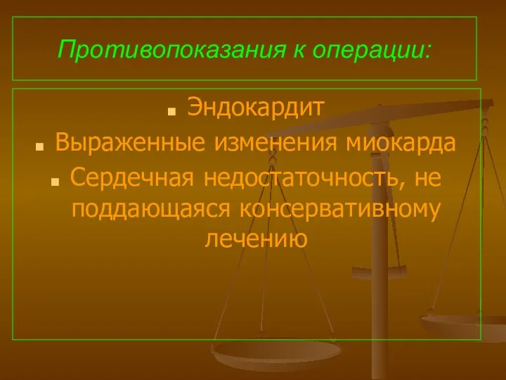 Противопоказания к операции: Эндокардит Выраженные изменения миокарда Сердечная недостаточность, не поддающаяся консервативному лечению