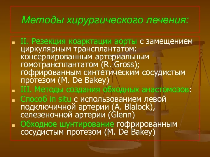 Методы хирургического лечения: II. Резекция коарктации аорты с замещением циркулярным