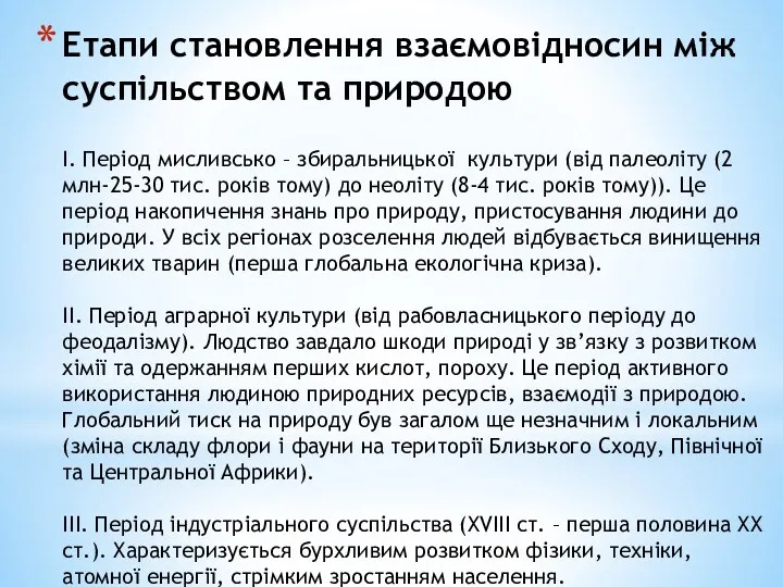 Етапи становлення взаємовідносин між суспільством та природою І. Період мисливсько