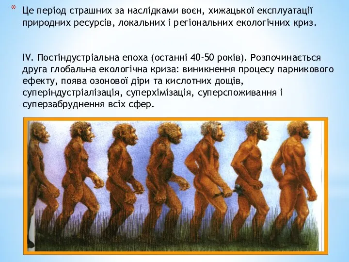 Це період страшних за наслідками воєн, хижацької експлуатації природних ресурсів,