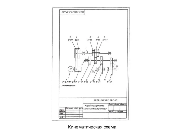 Кинематическая схема