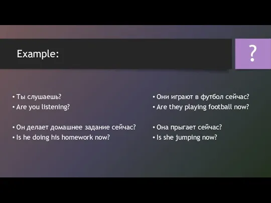 Ты слушаешь? Are you listening? Он делает домашнее задание сейчас?