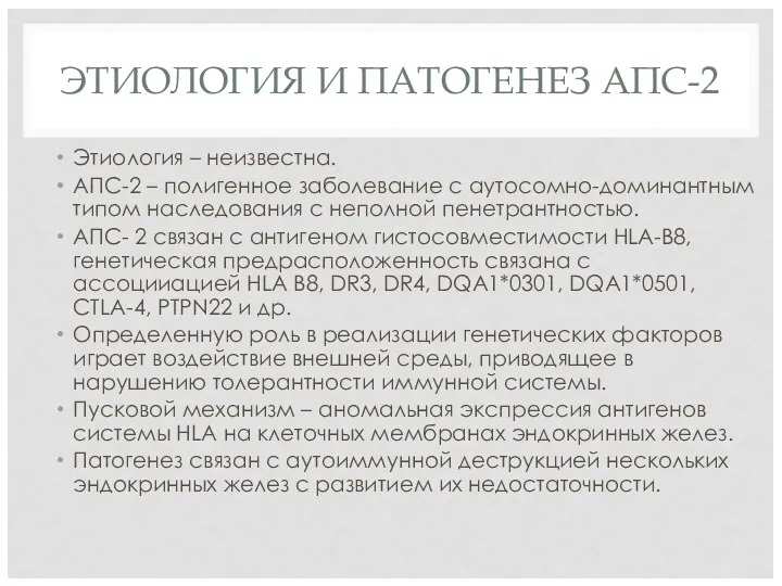 ЭТИОЛОГИЯ И ПАТОГЕНЕЗ АПС-2 Этиология – неизвестна. АПС-2 – полигенное