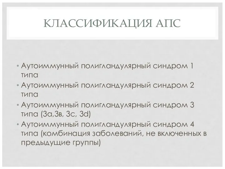 КЛАССИФИКАЦИЯ АПС Аутоиммунный полигландулярный синдром 1 типа Аутоиммунный полигландулярный синдром