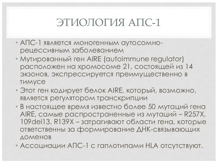 ЭТИОЛОГИЯ АПС-1 АПС-1 является моногенным аутосомно-рецессивным заболеванием Мутированный ген AIRE