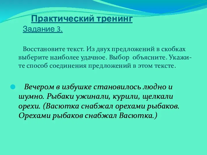 Практический тренинг Задание 3. Восстановите текст. Из двух предложений в