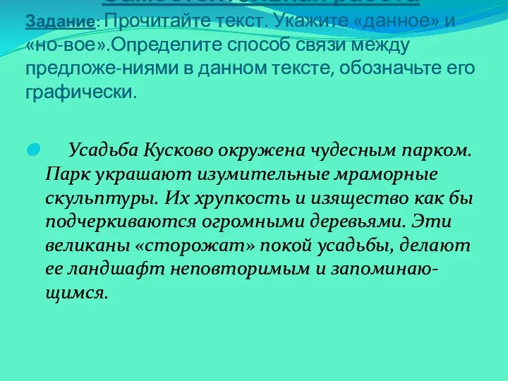 Самостоятельная работа Задание: Прочитайте текст. Укажите «данное» и «но-вое».Определите способ