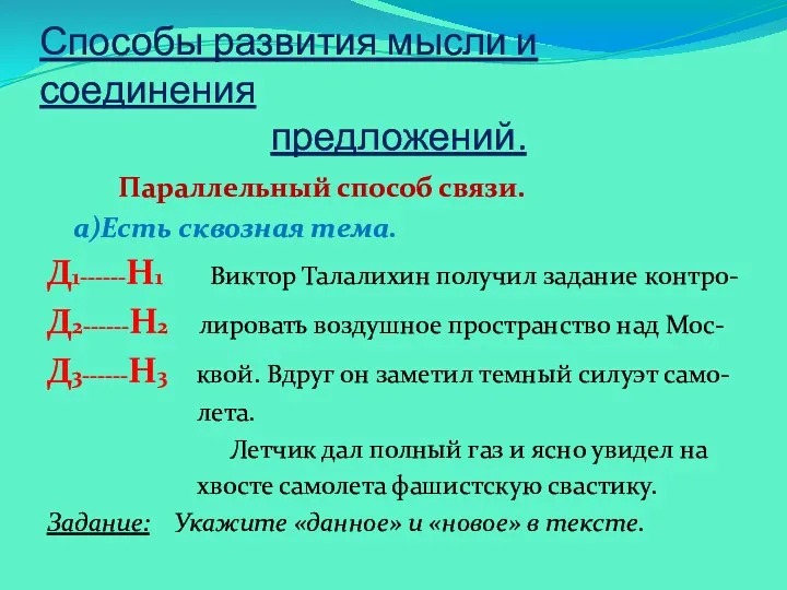 Способы развития мысли и соединения предложений. Параллельный способ связи. а)Есть