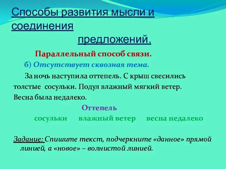 Способы развития мысли и соединения предложений. Параллельный способ связи. б)