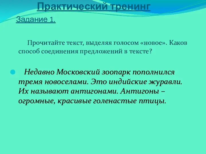 Практический тренинг Задание 1. Прочитайте текст, выделяя голосом «новое». Каков