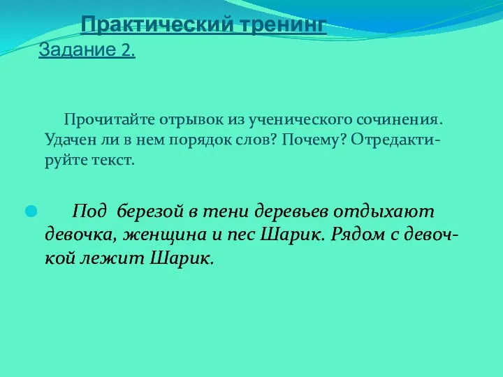 Практический тренинг Задание 2. Прочитайте отрывок из ученического сочинения. Удачен