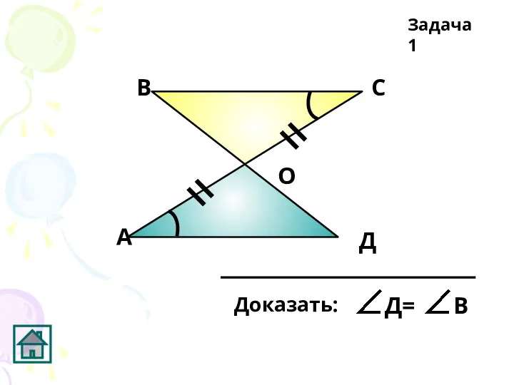 А В С Д О Задача 1