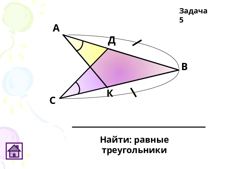 Найти: равные треугольники Задача 5