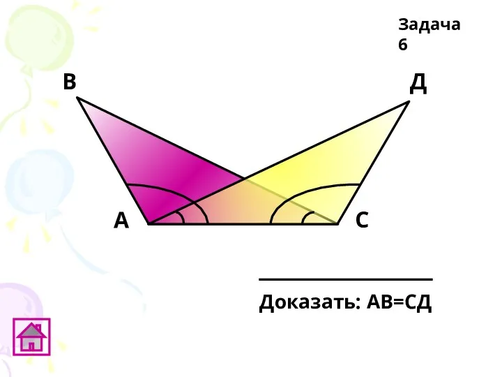 В А С Д Задача 6