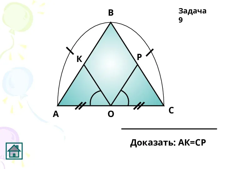 Задача 9