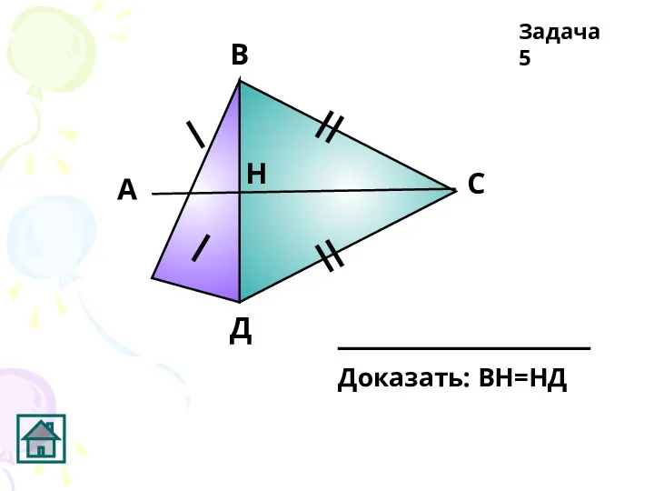 А В C Д Н Задача 5