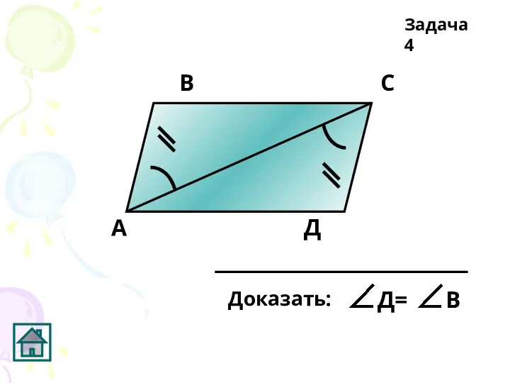 А В С Д Задача 4