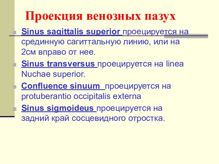 Проекция венозных пазух Sinus sagittalis superior проецируется на срединную сагиттальную