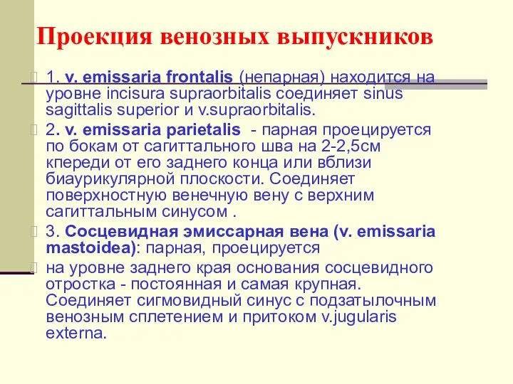 Проекция венозных выпускников 1. v. emissaria frontalis (непарная) находится на