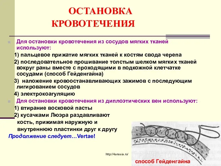 ОСТАНОВКА КРОВОТЕЧЕНИЯ Для остановки кровотечения из сосудов мягких тканей используют: