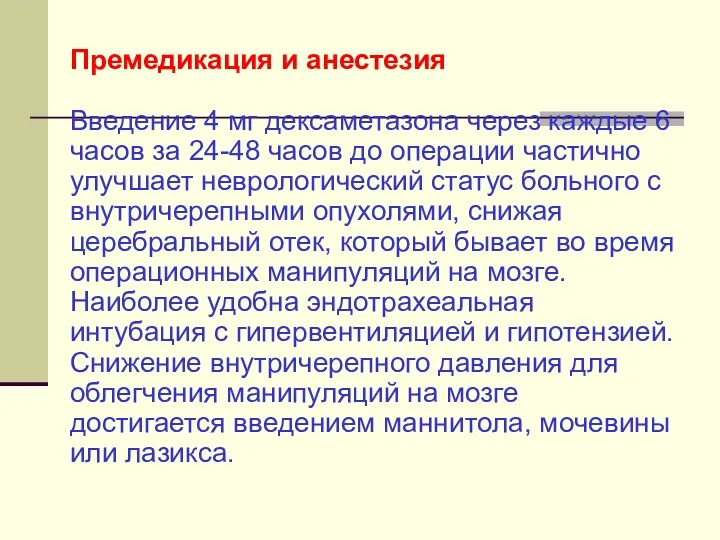 Премедикация и анестезия Введение 4 мг дексаметазона через каждые 6