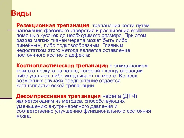 Виды Резекционная трепанация, трепанация кости путем наложения фрезевого отверстия и