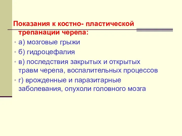 Показания к костно- пластической трепанации черепа: а) мозговые грыжи б)