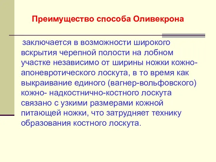 Преимущество способа Оливекрона заключается в возможности широкого вскрытия черепной полости