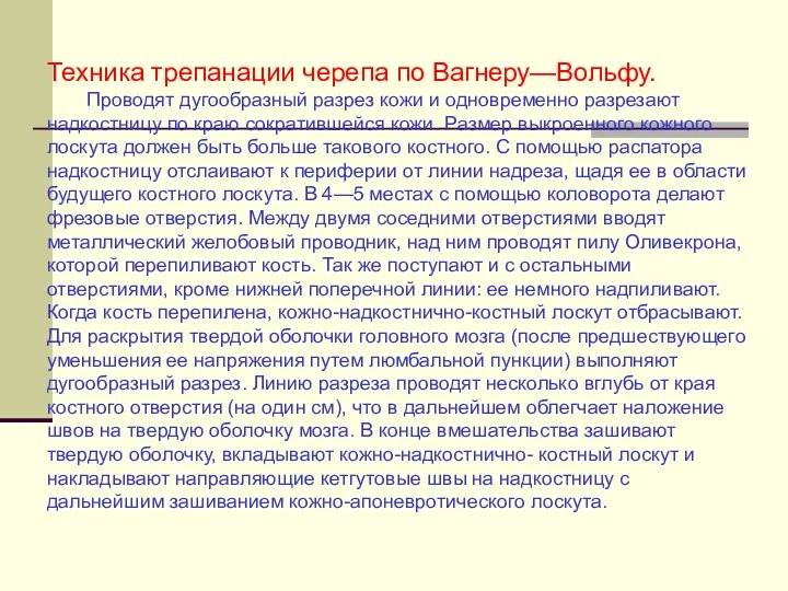 Техника трепанации черепа по Вагнеру—Вольфу. Проводят дугообразный разрез кожи и