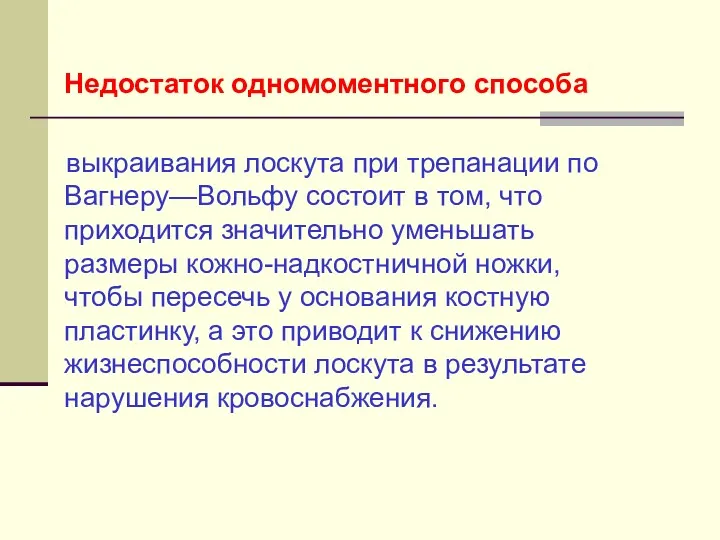 Недостаток одномоментного способа выкраивания лоскута при трепанации по Вагнеру—Вольфу состоит