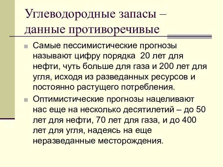 Углеводородные запасы – данные противоречивые Самые пессимистические прогнозы называют цифру